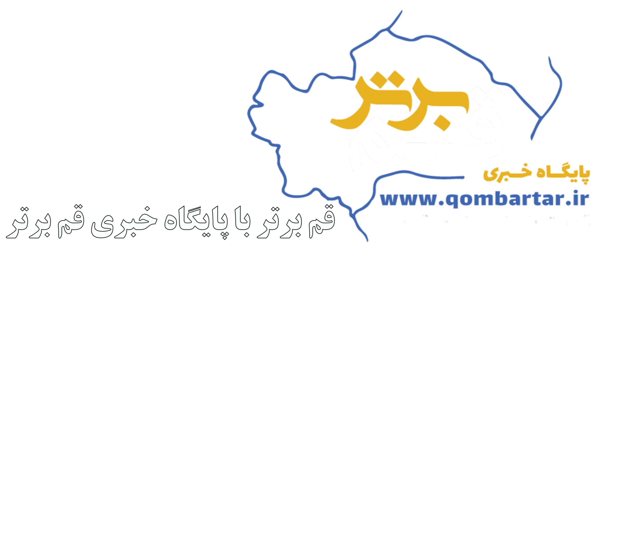 پایگاه خبری قم برتر