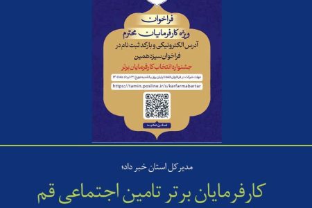 کارفرمایان برتر تامین اجتماعی قم معرفی می شوند