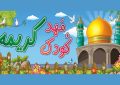 آغاز ثبت‌نام دوره‌های «گلبرگ‌های فاطمی» و «آیه‌های مهربانی» در مهدکودک کریمه