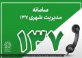 سامانه ۱۳۷ قم محور اصلی مدیریت افراد گمشده در مراسم تشییع رهبر شهید
