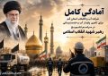 آمادگی کامل آبفای قم برای تأمین پایدار آب و خدمترسانی در مراسم تشییع امام شهید آمادگی کامل آبفای قم برای تأمین پایدار آب و خدمترسانی در مراسم تشییع امام شهید