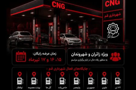 سوخت CNG در جایگاه‌های شهرداری قم رایگان عرضه می‌شود