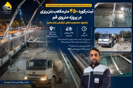 شتاب اجرای متروی قم حفظ شد؛ ثبت رکورد ۴۵۰ مترمکعب بتن‌ریزی در ایام محرم