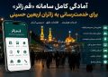 آمادگی کامل سامانه «قم زائر» برای خدمت‌رسانی به زائران اربعین حسینی