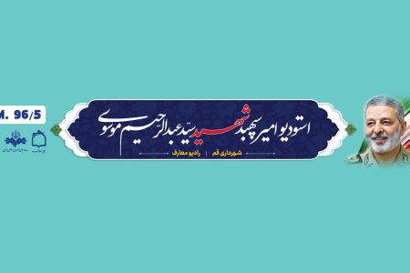 آغاز به کار استودیو رسانه‌ای «امیر سپهبد شهید سید عبدالرحیم موسوی» در قم
