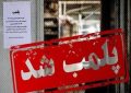۴ مرکز غیرمجاز درمانی در قم پلمب شد