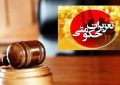 جریمه، تاوان ثبت نکردن کالا در سامانه و اخلال در نظام اقتصادی