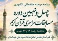 برگزاری مرحله مقدماتی کشوری رشته‌های آوایی چهل‌ونهمین دوره مسابقات قرآن کریم در قم