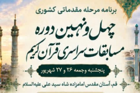 برگزاری مرحله مقدماتی کشوری رشته‌های آوایی چهل‌ونهمین دوره مسابقات قرآن کریم در قم