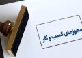 زمان صدور مجوزهای سرمایه‌ گذاری در قم به کمتر از یک هفته کاهش می یابد